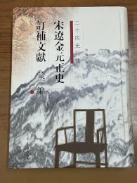 宋遼金元正史訂補文献匯編（二十四史訂補）（全3冊）