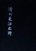 清代吏治史料　官員礼儀史料（全５冊）影印本