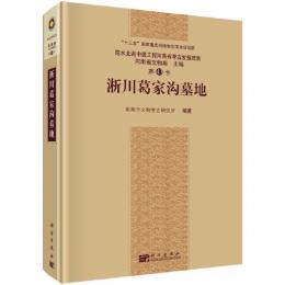 淅川葛家溝墓地（河南省考古発掘報告）：南水北調中線工程．43