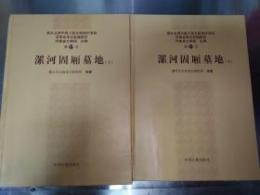 漯河固廂墓地（全2冊）：南水北調中線工程河南省考古発掘報告．37