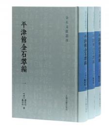 平津館金石萃編（全3冊）：金石文献叢刊