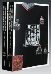 日本岩手県立博物館蔵太田夢庵旧蔵古代璽印（全２冊）