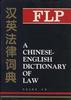 漢英法律詞典