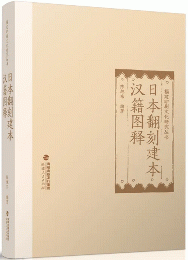 日本翻刻建本漢籍図釈（福建印刷文化研究叢書）
