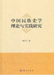 中国民族史学理論与実践研究