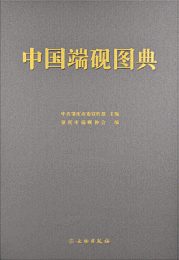 中国端硯図典（全2冊）