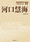 河口慧海　人物書誌大系44