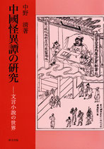 中国怪異譚の研究　文言小説の世界