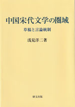 中国宋代文学の圏域　草稿と言論統制