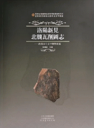 洛陽新見北魏瓦削図誌：洛陽金石文字博物館蔵