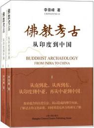 仏教考古：従印度到中国（全2冊）
