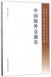 中国海外交通史： 当代中国学者代表作文庫