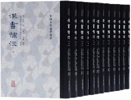 漢書補注（全12册）：中国古代史学叢書