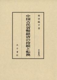 中国古代貨幣経済の持続と転換  汲古叢書148