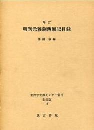 増訂　明刊元雑劇西廂記目録