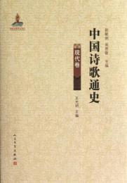 中国詩歌通史－現代巻