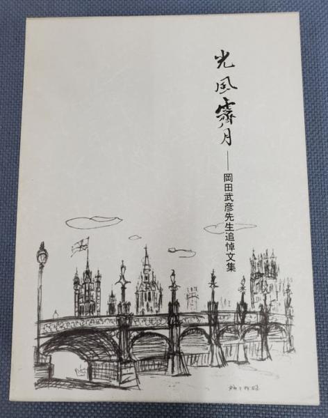 岡田武彦全集 王陽明大伝 3・4 及び レア光風霽月 岡田武彦 陽明学