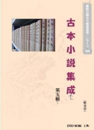 古本小説集成(第五輯)