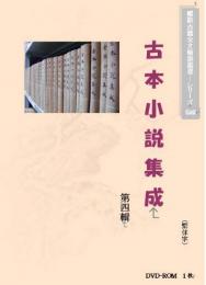 古本小説集成(第四輯)