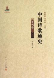 中国詩歌通史－漢代巻