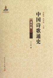 中国詩歌通史－清代卷