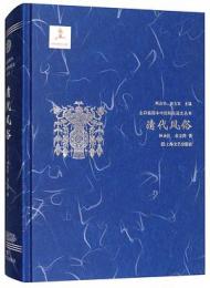 清代風俗：全彩挿図本中国風俗通史叢書