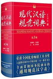 現代漢語規範詞典　第三版