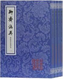 聊斎志異会校会注会評本．第3版（全4冊）：中国古典文学叢書