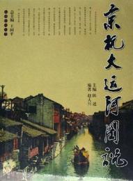京杭大運河図説（杭州運河叢書）