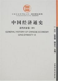 中国経済通史　清代経済巻　上中下
中国社会科学院文库, . 经济研究系列||