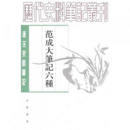 范成大筆記六種（唐宋史料筆記叢刊）