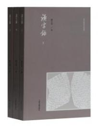 読字録　全３冊　　漢字語料庫分析叢書

