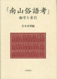 『南山俗語考』　翻字と索引