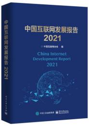 中国互聯網発展報告．2021