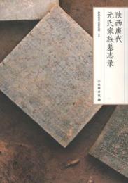 陝西唐代元氏家族墓誌録、唐顔真卿書羅婉順墓誌 （全2冊）