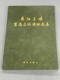 長江三峡生態与環境地図集
