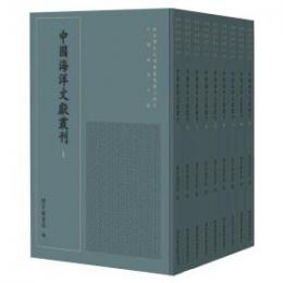 中国歴代海洋文献叢刊（全40冊）