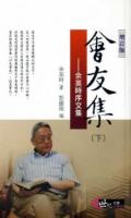 會友集：余英時序文集(上下)（増訂版）