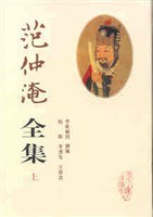 范仲淹全集（上中下）