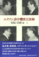 ニクソン訪中機密会談録