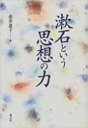 漱石という思想の力