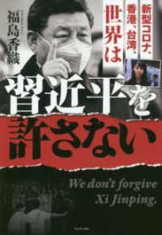 新型コロナ、香港、台湾、世界は習近平を許さない