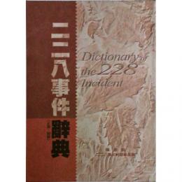 二二八事件辞典　　CD-ROM1枚