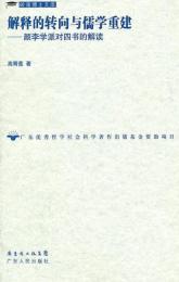 解釈的転向与儒学重建　顔李学派対四書的解読