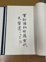 首都博物館藏古代瓦當選