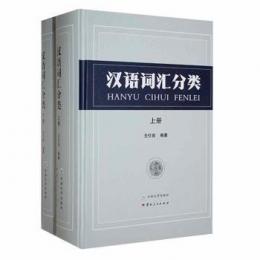 漢語詞匯分類（全2冊）