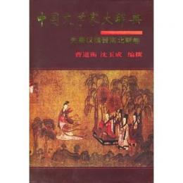 中国文学家大辞典　先秦漢魏晋南北朝巻