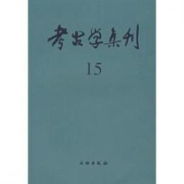 考古学集刊　１５