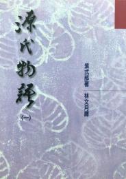 源氏物語（全4冊）：洪範訳叢