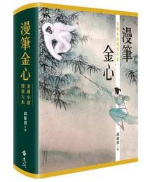 漫筆金心：金庸小説漫画大系　